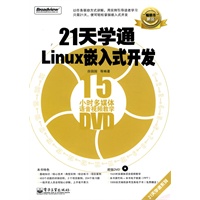 21天学通Linux嵌入式开发(含DVD光盘1张)