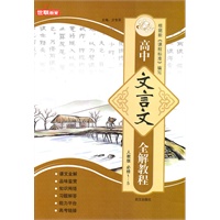 高中文言文全解教程(人教版必修1－5年合订本)
