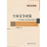 全球竞争政策——WTO框架下竞争政策议题研究