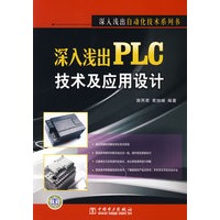 深入浅出PLC技术及应用设计