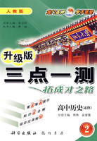 三点一测:高中历史-必修2(人教版 升级版)