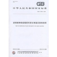 进境植物检疫截获有害生物鉴定复核规程