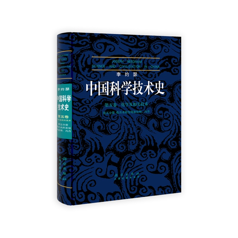 《李约瑟中国科学技术史第五卷化学及相关技术