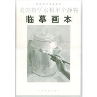 轻松学习专业美术-美院教学水粉单个静物临摹画本