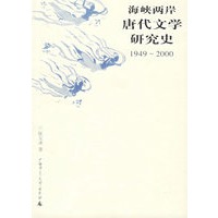 海峡两岸唐代文学研究史(1949-2000)
