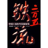 铁流二万五:中国工农红军长征纪实
