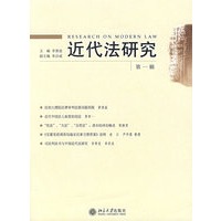 近代法研究（第一辑）