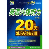 英语六级听力20天冲关快训(第二版)大学英语四六级710分冲快训系列