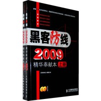 《黑客防线》2009精华奉献本（上、下册）（附光盘）