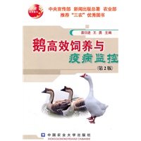 鹅高效饲养与疫病监控（第2版）