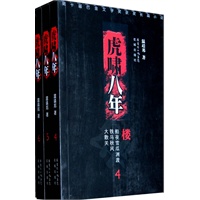 虎啸八年（456全三册）