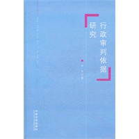 行政审判依据研究