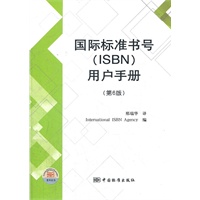 国际标准书号（ISBN）用户手册（第六版）