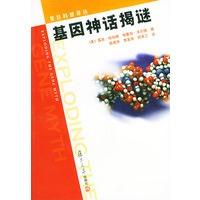 基因神话揭谜——复旦科普译丛