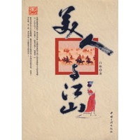 美人与江山