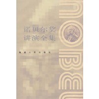 诺贝尔奖讲演全集：经济卷（II）