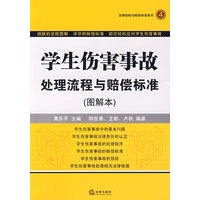 学生伤害事故处理流程与赔偿标准(图解本)