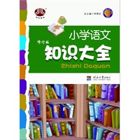 小学语文知识大全（修订版）（2012年5月印刷）