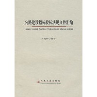 公路建设招标投标法规文件汇编