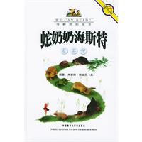 绿柳池的故事----蛇奶奶海斯特及其他
