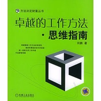卓越的工作方法·思维指南——方法决定财富丛书