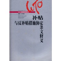 WTO诸边协定释义