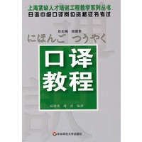 日语中级口译岗位资格证书考试·口译教程