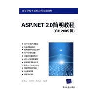 ASP.NET 2.0简明教程（C# 2005篇）（高等学校计算机应用规划教材）