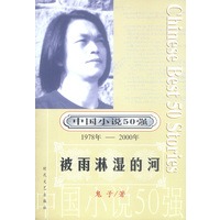 中国小说50强：被雨淋湿的河