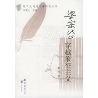 梁宗岱：穿越象征主义——跨文化沟通个案研究丛书