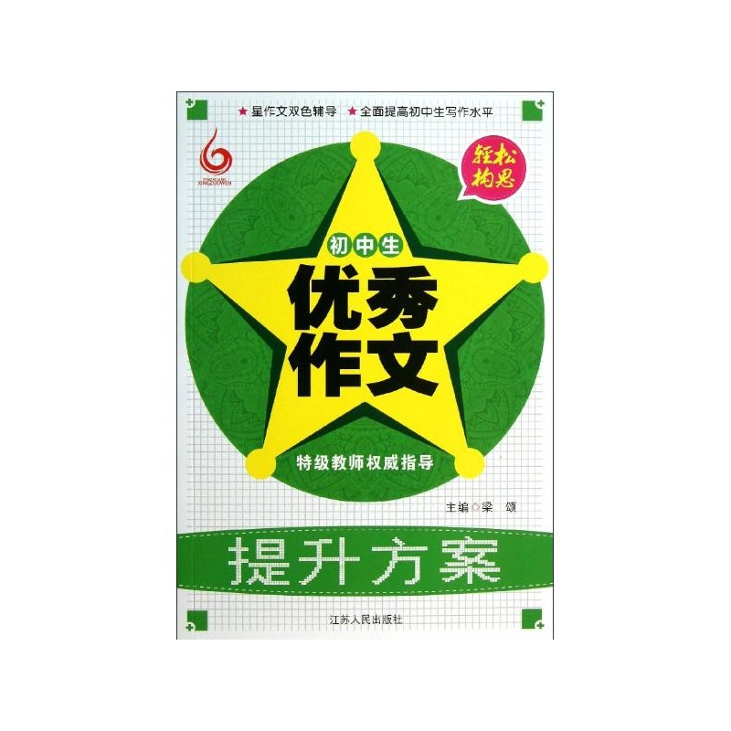 【初中生优秀作文提升方案 梁颂 编图片】高清