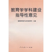 教育学学科建设指导性意见