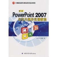 中文PowerPoint 2007 幻灯片制作实训教程