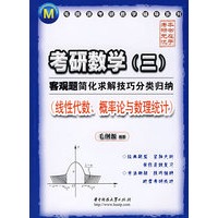 考研数学(三)(线性代数、概率论与数理统计)