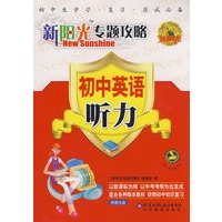 新阳光专题攻略：初中英语 听力（配光盘）