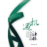 机遇让你与众不同