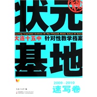 状元基地2009-2010速写卷/大连十五中针对性教学档案