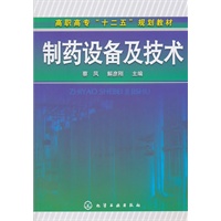 制药设备及技术(蔡凤)