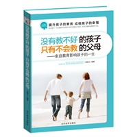 没有教不好的孩子，只有不会教的父母——家庭教育影响孩子的一生