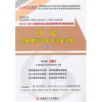中公版﹒2012-2013申论全真模拟试卷及答案详解-四川公务员考试（赠150元图书卡）