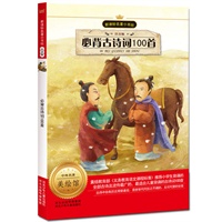 新课标名著小书坊（注音版）必备古诗词100首