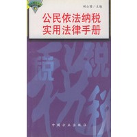 公民依法纳税实用法律手册——公民维权实用法律丛书