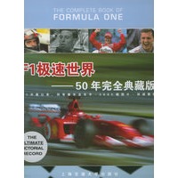 F1极速世界（50年完全典藏版）（精）