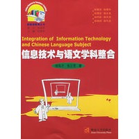 信息技术与语文学科整合——新教师教育丛书