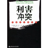 利害冲突：化解冲突的智慧
