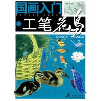 国画入门:工笔花鸟
