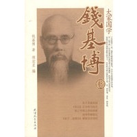 大家国学：钱基博卷