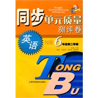 同步单元质量测评卷 英语 N版 六年级第二学期