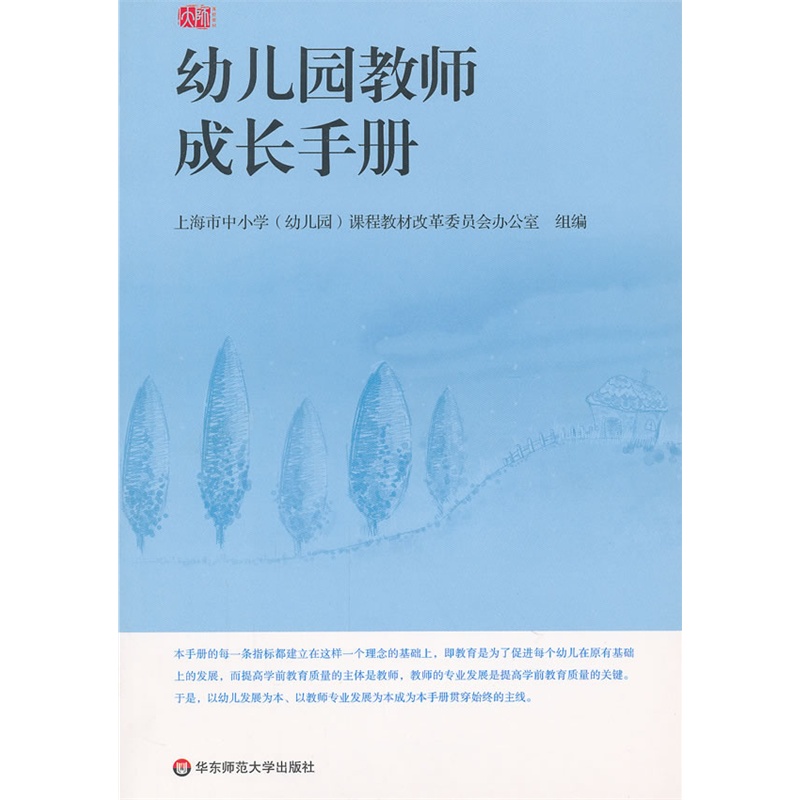 《幼儿园教师成长手册》上海市中小学课程教材