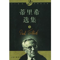 蒂里希选集（上下）（全二册）二十世纪思想家文库
